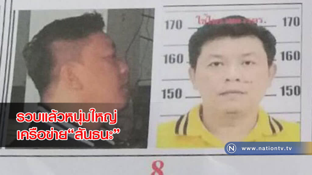 รวบแล้วหนุ่มใหญ่ เครือข่าย"สันธนะ" กรรโชกทรัพย์ผู้ค้า"ตลาดใหม่ดอนเมือง"