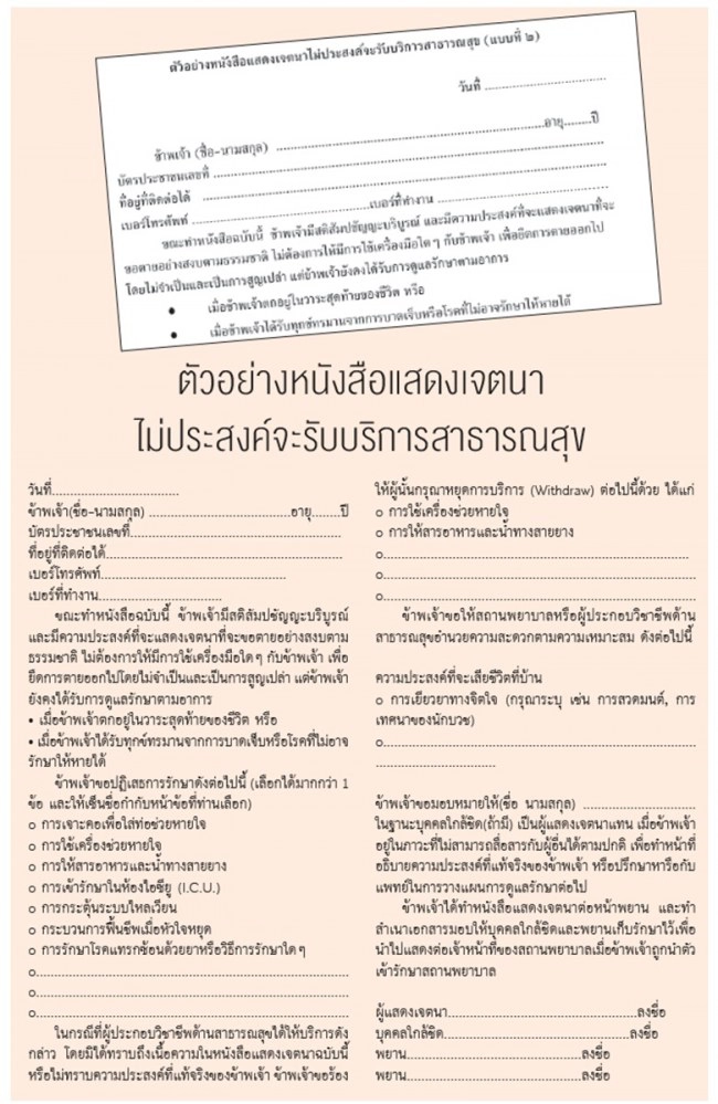 "สิทธิขอตาย" วิธีเขียนพินัยกรรมให้หมอ "ไม่ยื้อชีวิต"