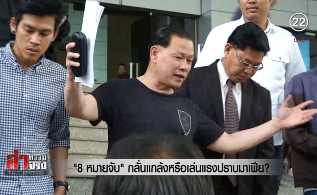 (คลิปข่าว) "8 หมายจับ" กลั่นแกล้งหรือเล่นแรงปราบมาเฟีย?