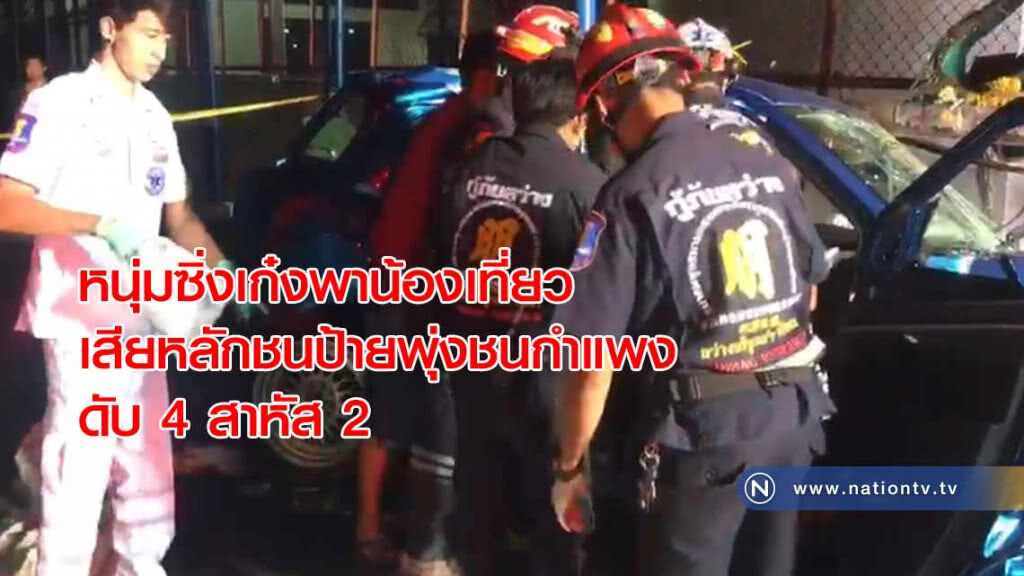 หนุ่มซิ่งเก๋งพาน้องเที่ยวเสียหลักชนป้ายพุ่งชนกำแพง ดับ 4 สาหัส 2