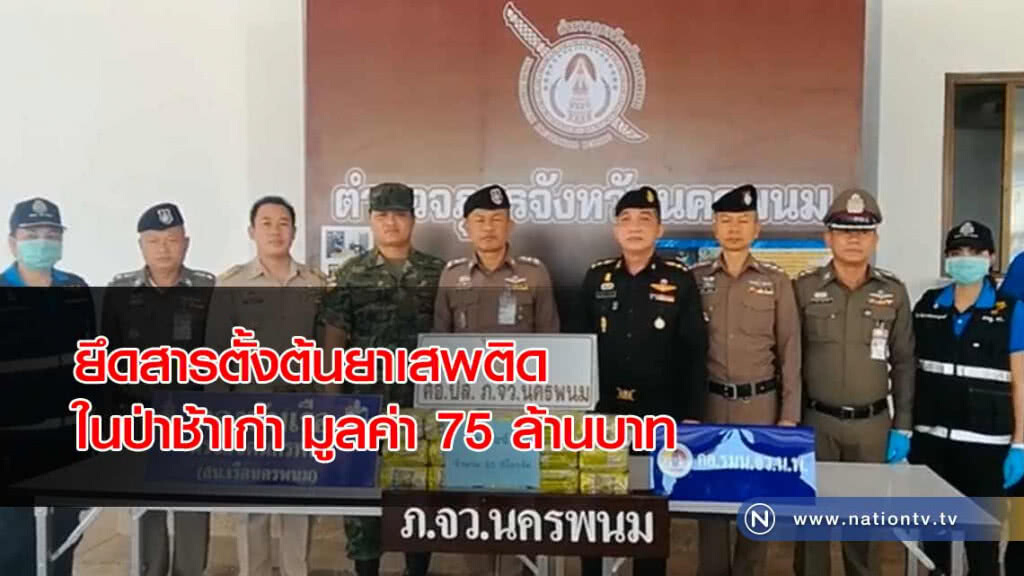แก๊งค์ค้ายาซุกยาเสพติดใน"ป่าช้าเก่า" ตร.ตรวจยึดได้ พบมูลค่าสูงถึง 75 ล้านบาท