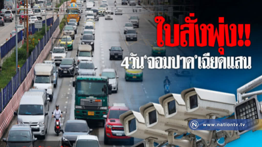 แค่ 4 วัน "จอมปาด" เกือบแสนราย แค่ 4 วัน "จอมปาด" เกือบแสนราย