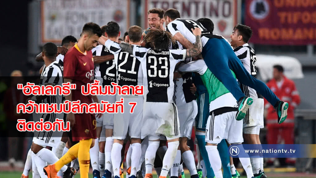 "อัลเลกรี"ปลื้มม้าลายคว้าแชมป์ลีกสมัยที่7ติดต่อกัน "อัลเลกรี"ปลื้มม้าลายคว้าแชมป์ลีกสมัยที่7ติดต่อกัน