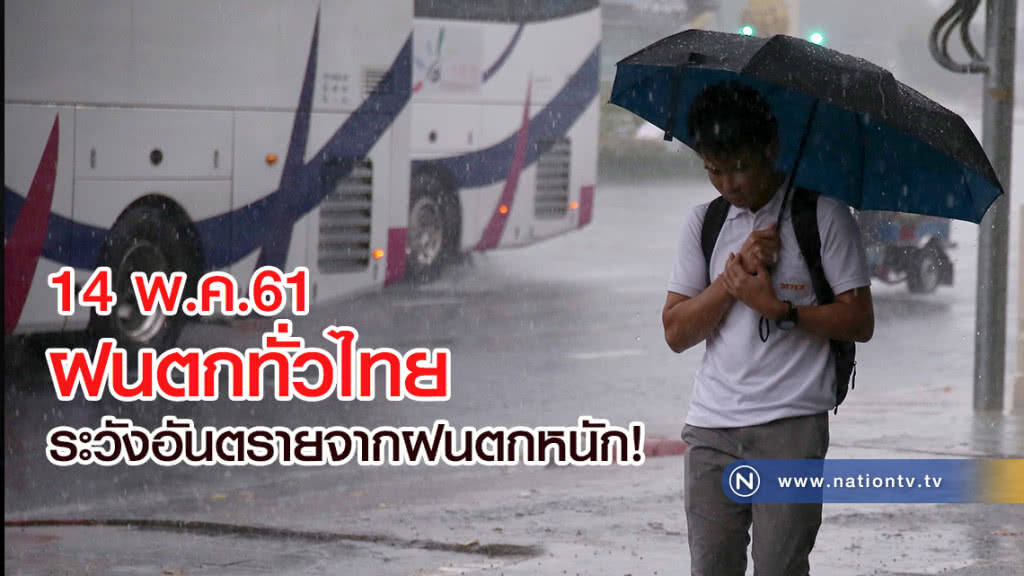 14 พ.ค.61 ฝนตกทั่วไทย
เหนือ-อีสาน-ตะวันออก ระวังอันตรายจากฝนตกหนัก!