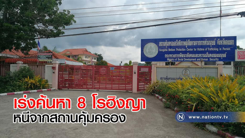 เร่งค้นหา 8 โรฮิงญา หนีจากสถานคุ้มครอง เร่งค้นหา 8 โรฮิงญา หนีจากสถานคุ้มครอง