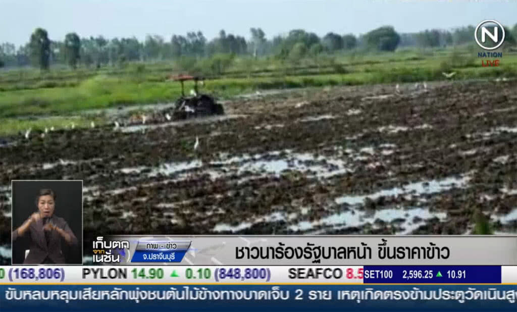 (คลิปข่าว) ชาวนาปราจีนบุรีร้องรัฐบาลหน้า ขึ้นราคาข้าว (คลิปข่าว) ชาวนาปราจีนบุรีร้องรัฐบาลหน้า ขึ้นราคาข้าว