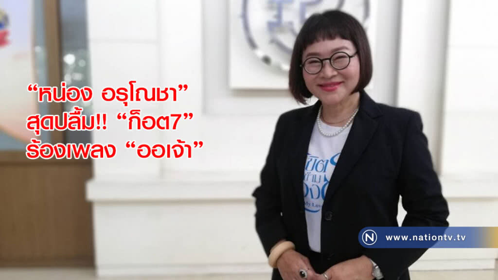 "หน่อง อรุโณชา" สุดปลื้ม!! "ก็อต7" ร้องเพลง "ออเจ้า" "หน่อง อรุโณชา" สุดปลื้ม!! "ก็อต7" ร้องเพลง "ออเจ้า"