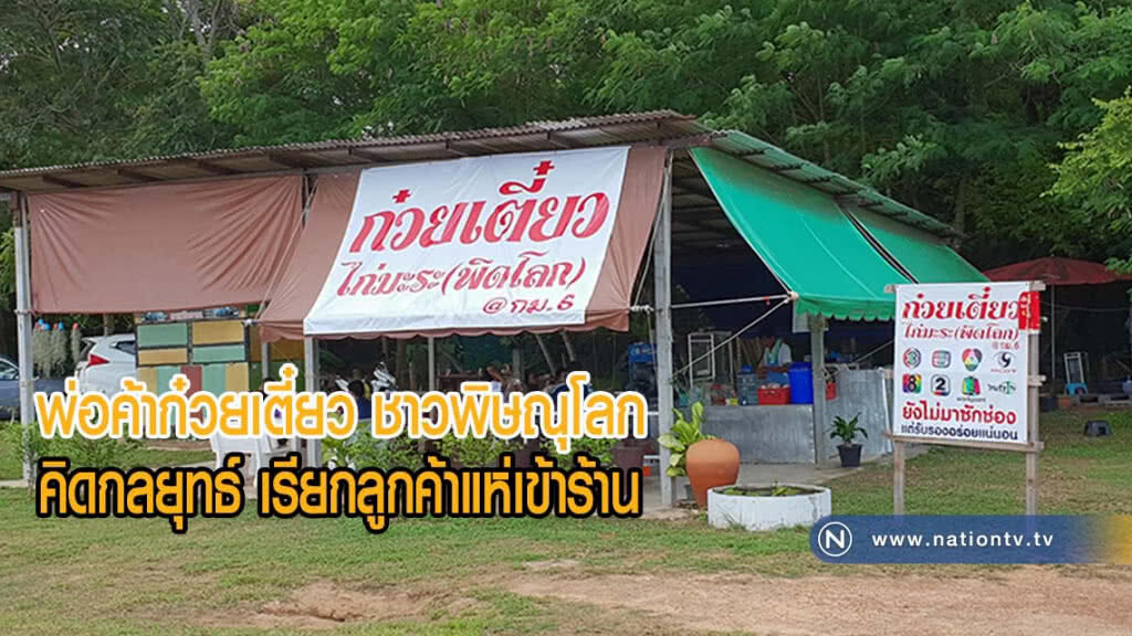 พ่อค้าก๋วยเตี๋ยว ชาวพิษณุโลก คิดกลยุทธ์สุดฮา เรียกลูกค้าแห่เข้าร้าน(มีคลิป)