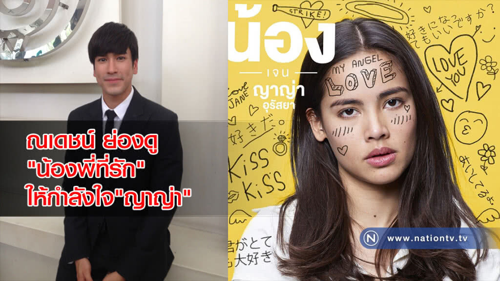 ณเดชน์ ย่องดู"น้องพี่ที่รัก"ให้กำลังใจ"ญาญ่า" ณเดชน์ ย่องดู"น้องพี่ที่รัก"ให้กำลังใจ"ญาญ่า"