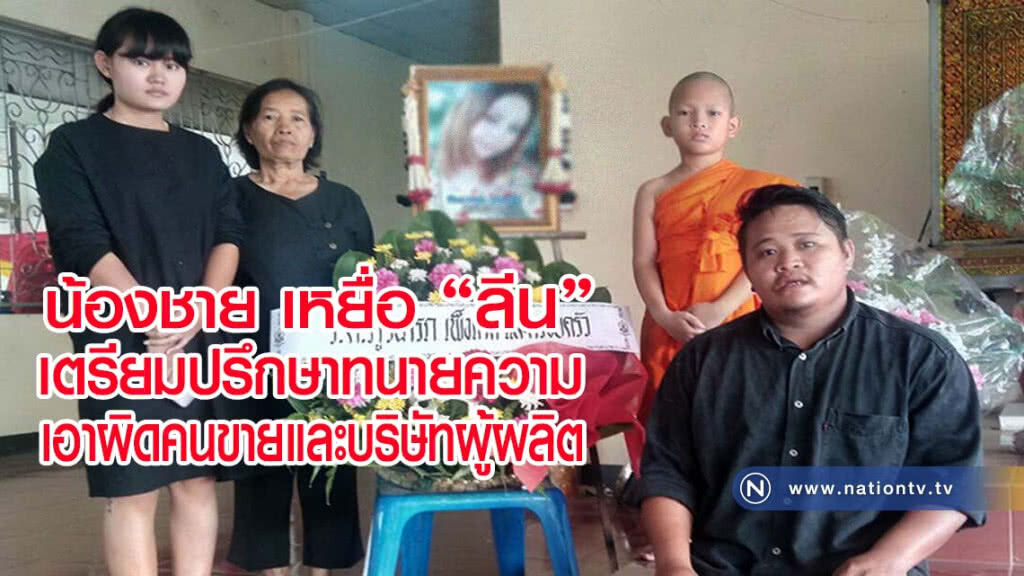 น้องชาย เหยื่อ "ลีน" เตรียมปรึกษาทนายความเดินหน้าเอาผิดคนขายและบริษัทผู้ผลิต