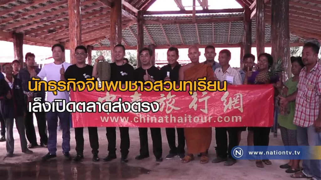 นักธุรกิจจีนพบชาวสวนทุเรียน "เล็งเปิดตลาดส่งตรง" ราคาสูง