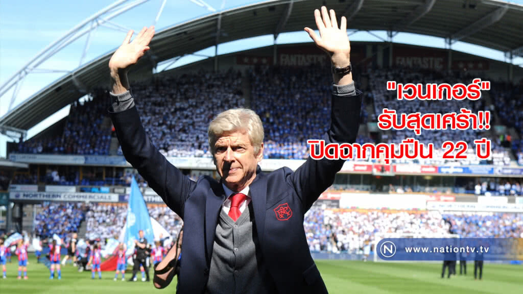 "เวนเกอร์" รับสุดเศร้า!! ปิดฉากคุมปืน 22 ปี "เวนเกอร์" รับสุดเศร้า!! ปิดฉากคุมปืน 22 ปี