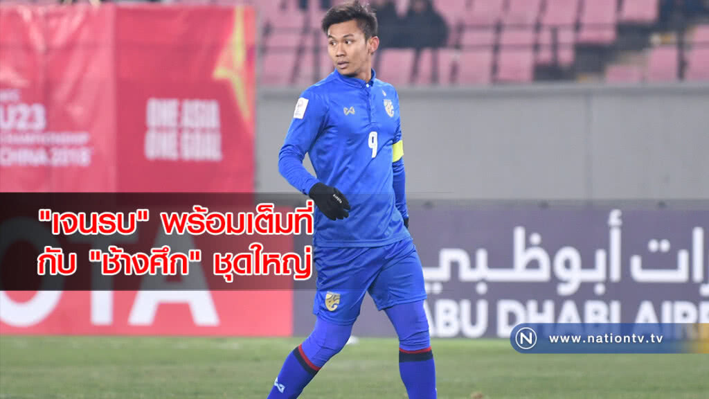 "เจนรบ" พร้อมเต็มที่ กับโอกาสติดทีม "ช้างศึก" ชุดใหญ่