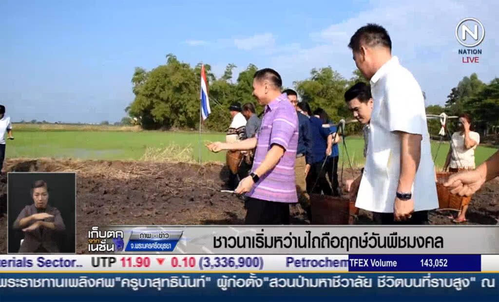 (คลิปข่าว) ชาวนาอยุธยาเริ่มหว่านไถ ถิอฤกษ์วันพืชมงคล