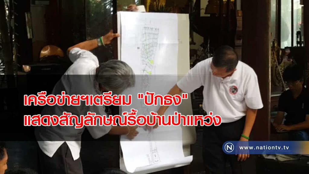เครือข่ายฯเตรียม "ปักธง" แสดงสัญลักษณ์ "รื้อบ้านป่าแหว่ง"