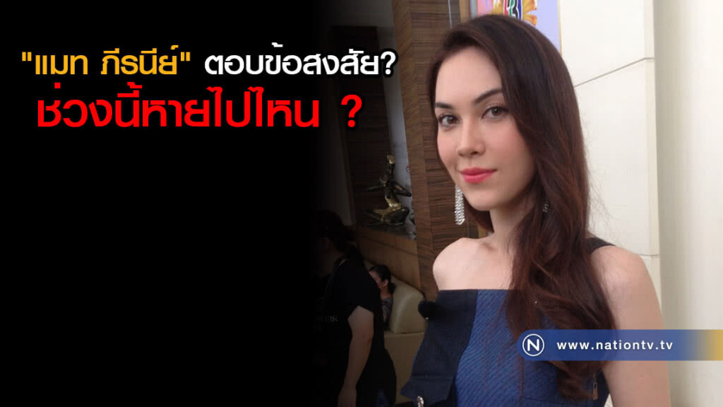 ตอบข้อสงสัย? "แมท ภีรนีย์" ช่วงนี้หายไปไหน