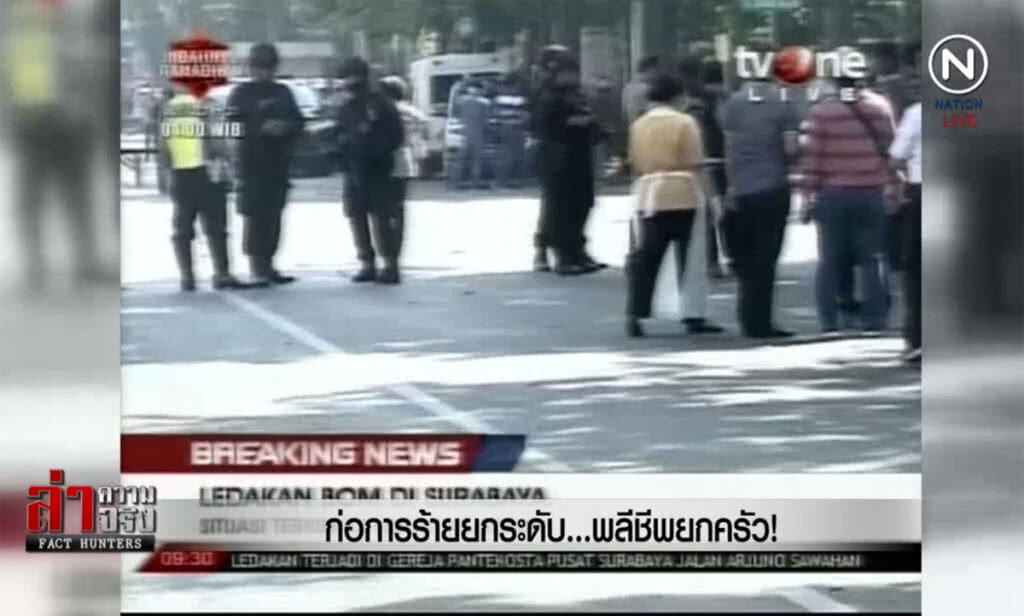 (คลิปข่าว) ก่อการร้ายยกระดับ ...พลีชีพยกครัว!