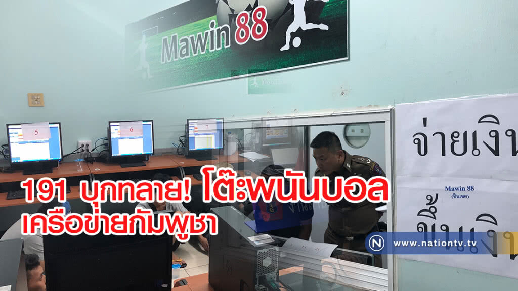 191 ทลายสำนักงานเปิดพนันบอล ออนไลน์ เครือข่ายกัมพูชา เพิ่งเปิดเดือนเม.ย. รับเทศกาลบอลโลก
