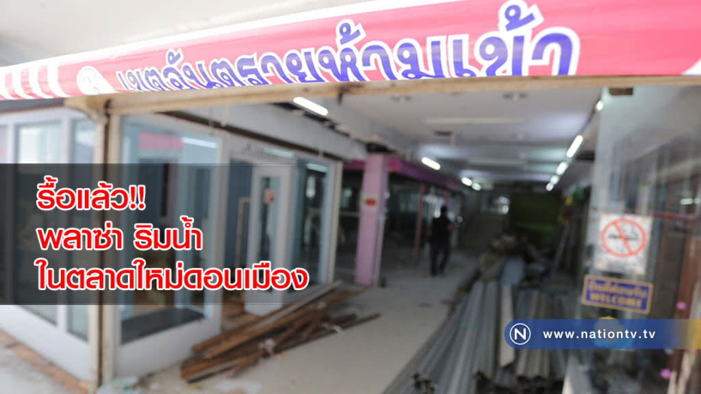 รื้อแล้ว!! พลาซ่า ริมน้ำ ในตลาดใหม่ดอนเมือง