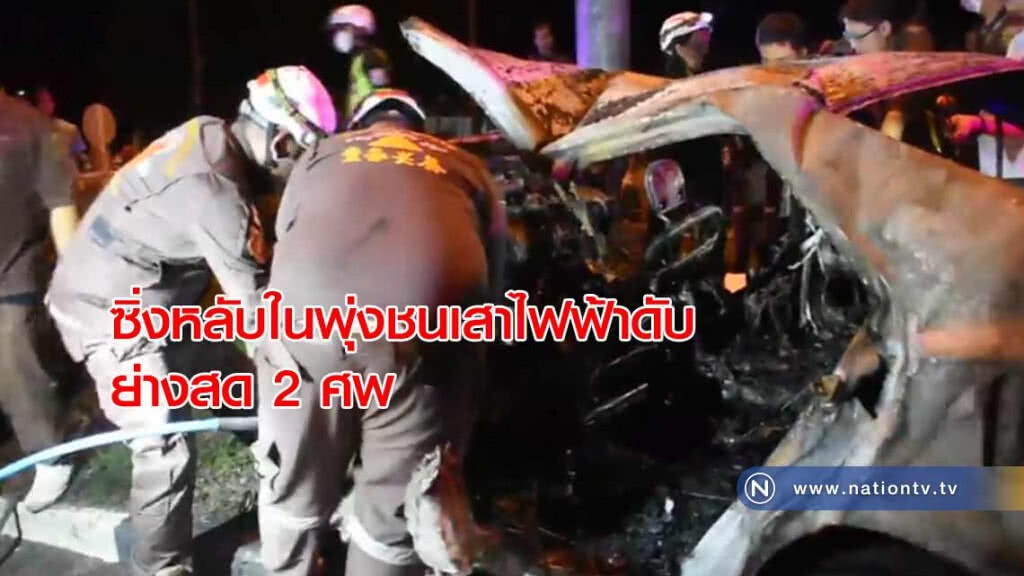 ซิ่ง! หลับในพุ่งชนเสาไฟฟ้าดับ "ย่างสด 2 ศพ"