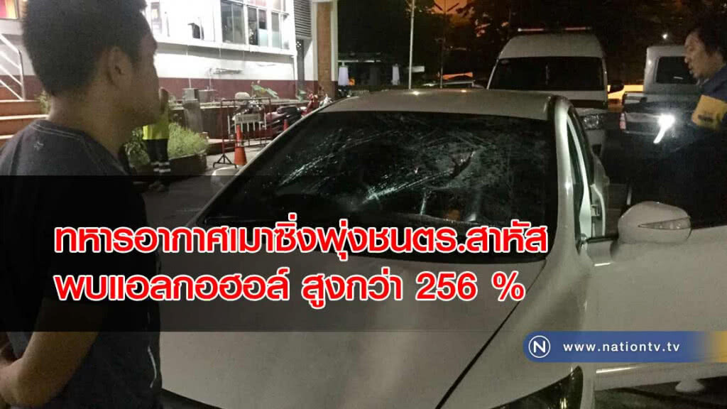 ทหารอากาศเมาซิ่ง! เก๋งพุ่งชนตร.เจ็บสาหัส คาด่านตรวจ!! พบแอลกอฮอล์กว่า 256 % ทหารอากาศเมาซิ่ง! เก๋งพุ่งชนตร.เจ็บสาหัส คาด่านตรวจ!! พบแอลกอฮอล์กว่า 256 %