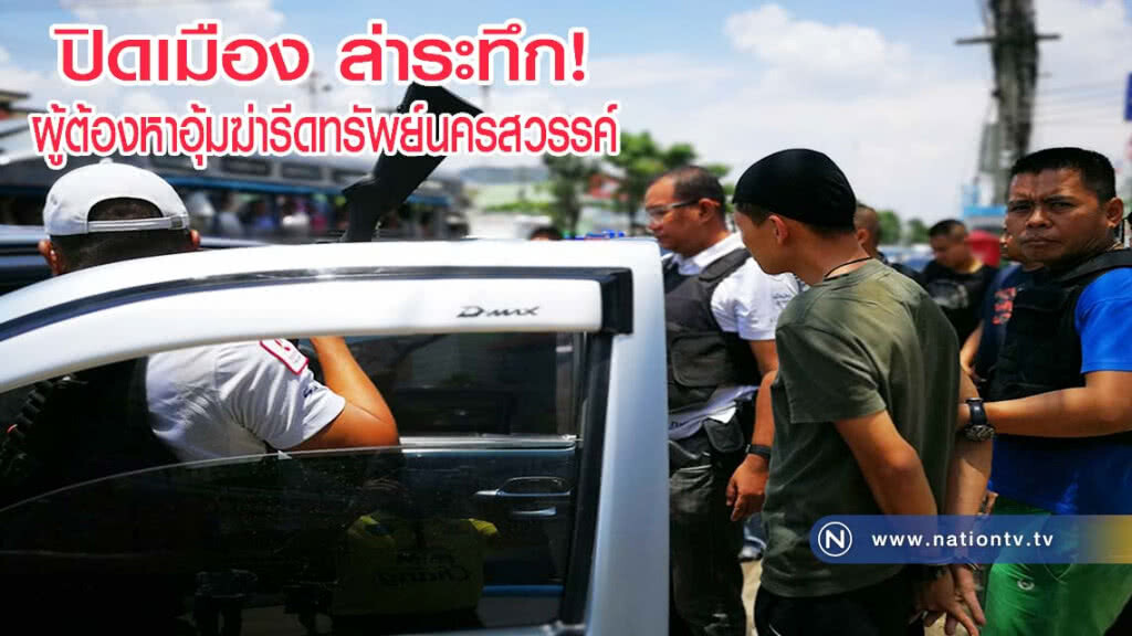 ปิดเมืองล่าระทึกล้อมจับ ร.ต.ท.เฉลิมชัย ผู้ต้องหาอุ้มฆ่ารีดทรัพย์นครสวรรค์(มีคลิป)