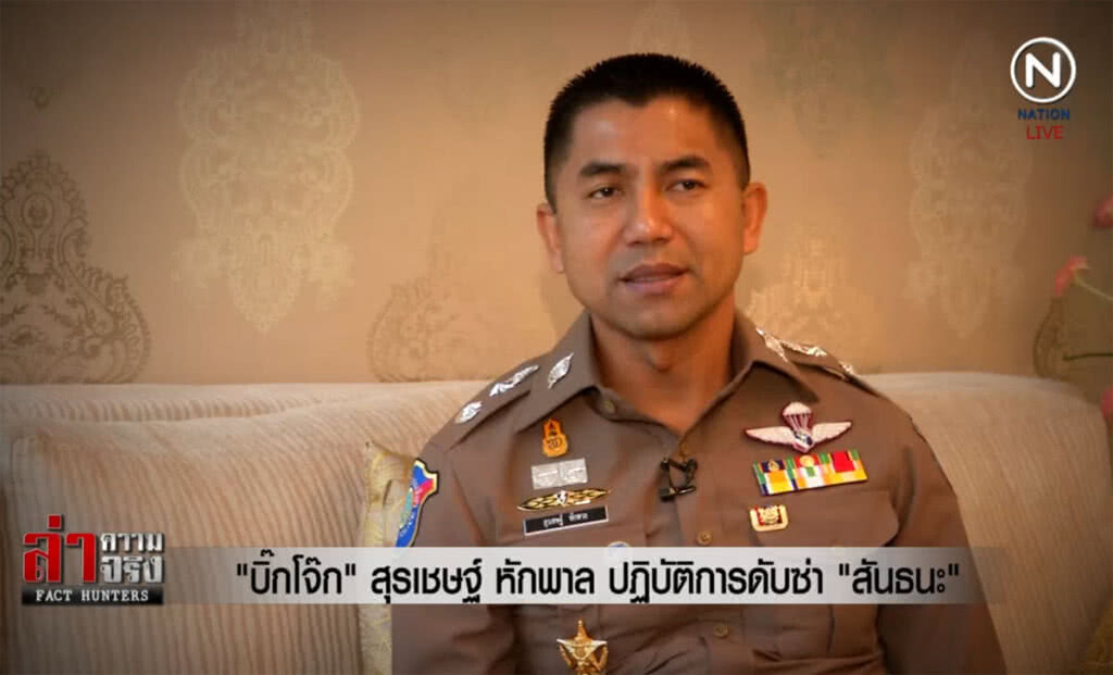 (คลิปข่าว) "บิ๊กโจ๊ก" สุรเชษฐ์ หักพาล ปฏิบัติการดับซ่า "สันธนะ"