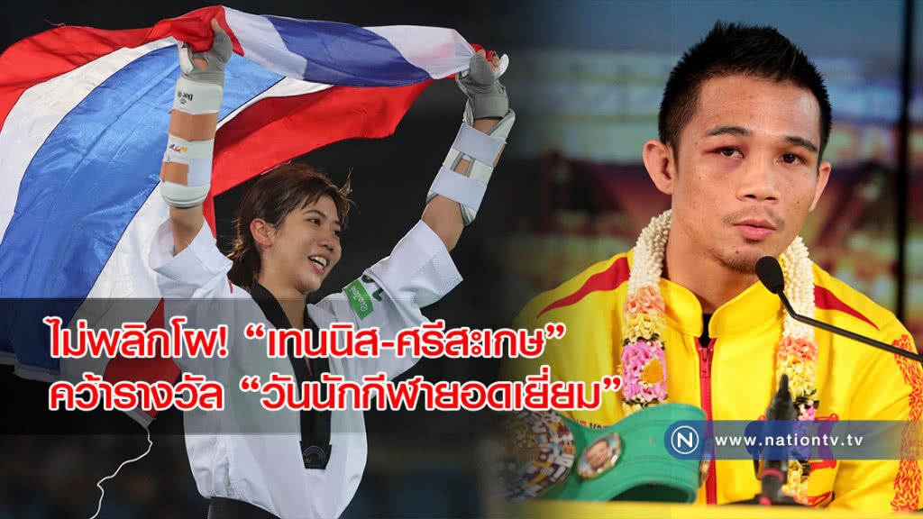 ไม่พลิกโผ! "เทนนิส-ศรีสะเกษ" คว้ารางวัลใหญ่ "วันนักกีฬายอดเยี่ยม"