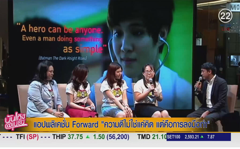 (คลิปข่าว) แอปพลิเคชั่น Forward ความดีไม่ใช่แค่คิด แต่คือการลงมือทำ (คลิปข่าว) แอปพลิเคชั่น Forward ความดีไม่ใช่แค่คิด แต่คือการลงมือทำ