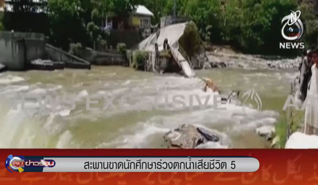 (คลิปข่าว) สะพานขาด นักศึกษาปากีสถานร่วงตกน้ำตาย 5 ราย (คลิปข่าว) สะพานขาด นักศึกษาปากีสถานร่วงตกน้ำตาย 5 ราย
