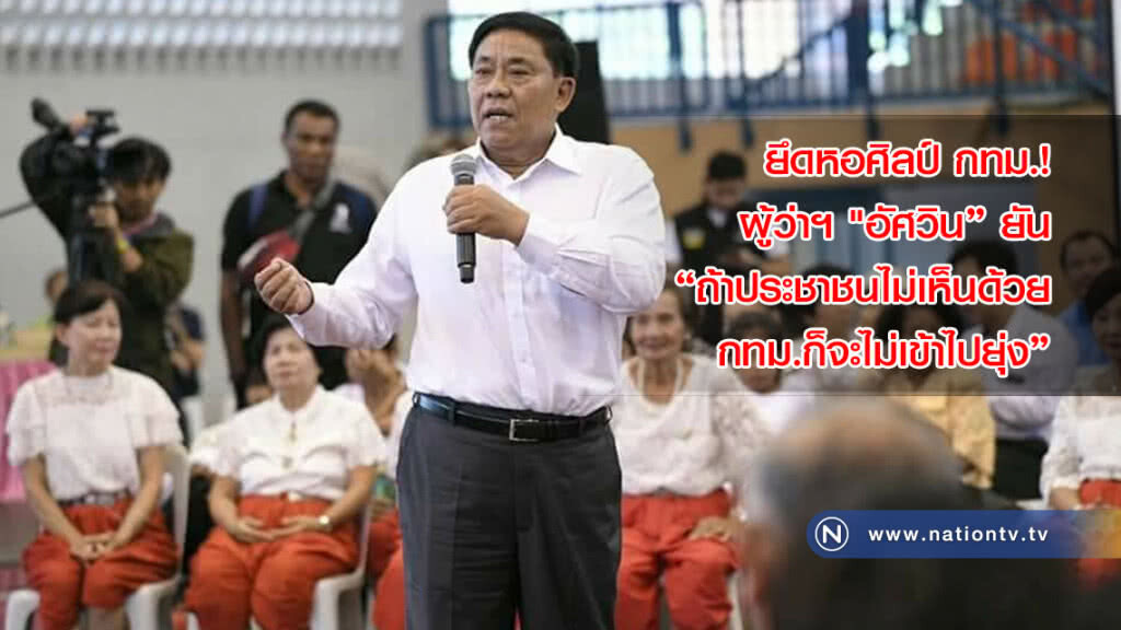 ยึดหอศิลป์ กทม.! ผู้ว่าฯ "อัศวิน" ยัน
"ถ้าประชาชนไม่เห็นด้วย กทม.ก็จะไม่เข้าไปยุ่ง" ยึดหอศิลป์ กทม.! ผู้ว่าฯ "อัศวิน" ยัน
"ถ้าประชาชนไม่เห็นด้วย กทม.ก็จะไม่เข้าไปยุ่ง"