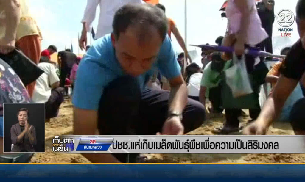 (คลิปข่าว) ประชาชนแห่เก็บเมล็ดพันธุ์พืช เพื่อความเป็นสิริมงคล (คลิปข่าว) ประชาชนแห่เก็บเมล็ดพันธุ์พืช เพื่อความเป็นสิริมงคล