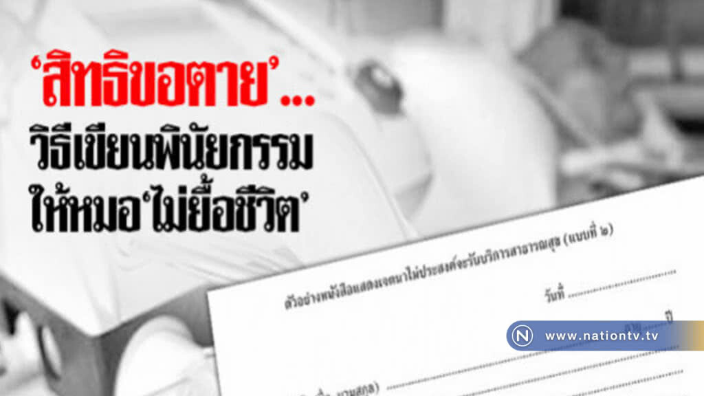 "สิทธิขอตาย" วิธีเขียนพินัยกรรมให้หมอ "ไม่ยื้อชีวิต"
