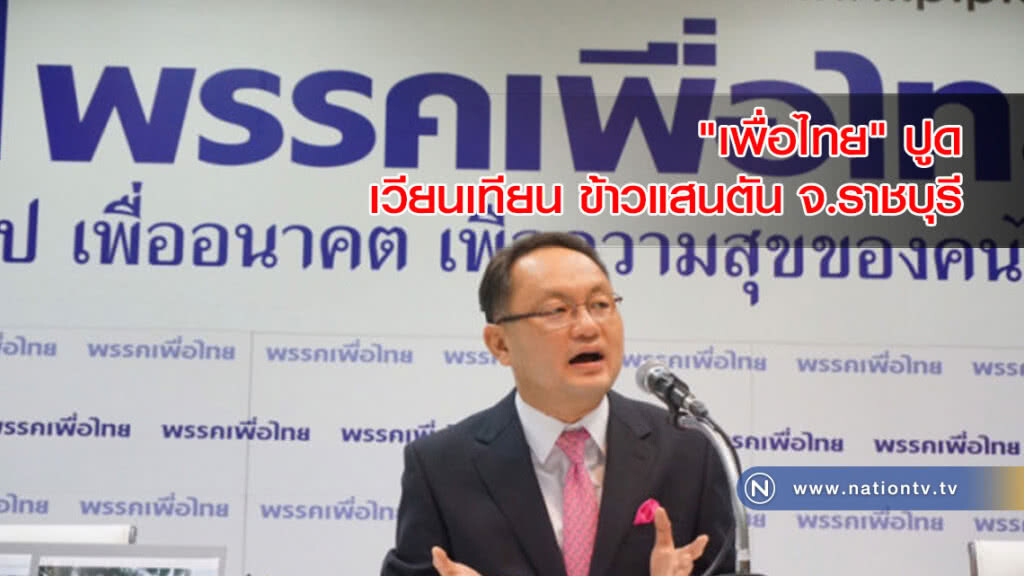 'เพื่อไทย' ปูด เวียนเทียน ข้าวแสนตัน จ.ราชบุรี