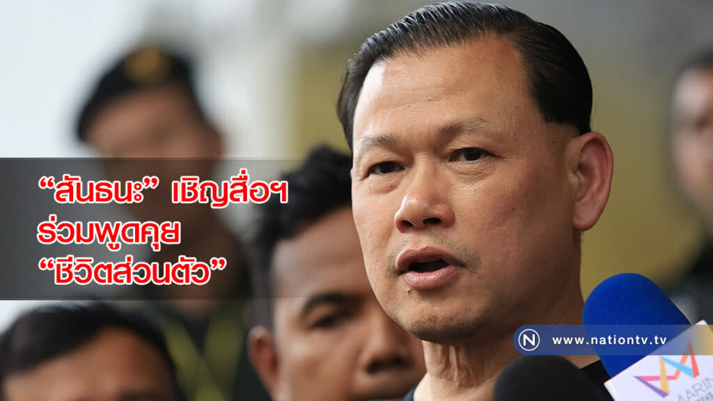 "สันธนะ"เชิญสื่อฯ ร่วมพูดคุย"ชีวิตส่วนตัว" "สันธนะ"เชิญสื่อฯ ร่วมพูดคุย"ชีวิตส่วนตัว"