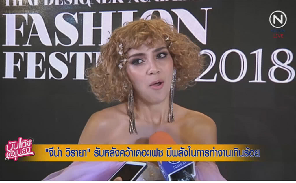 (คลิปข่าว) "จีน่า" รับ หลังคว้าเดอะเฟซ มีพลังในการทำงานเกินร้อย (คลิปข่าว) "จีน่า" รับ หลังคว้าเดอะเฟซ มีพลังในการทำงานเกินร้อย