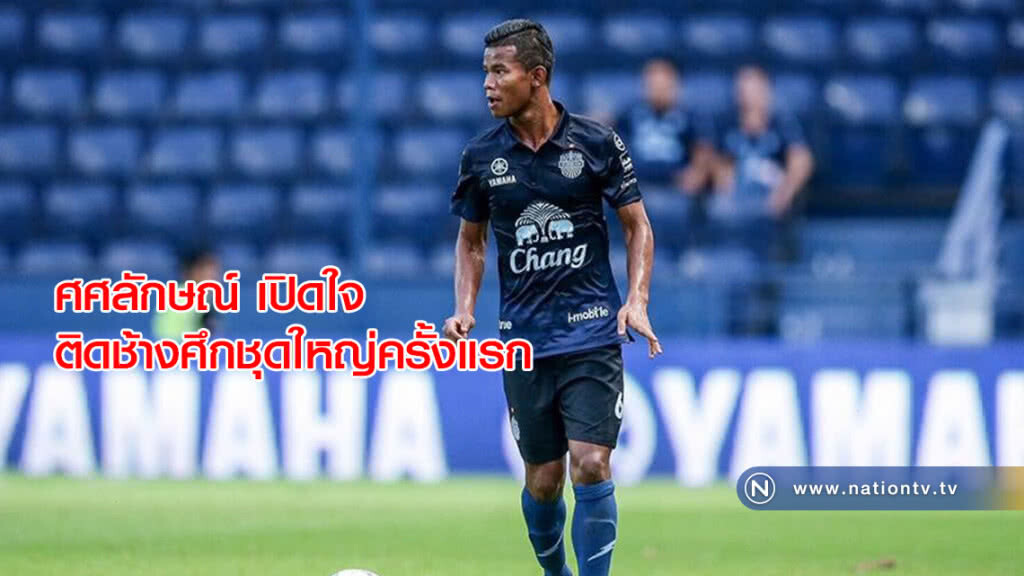 ศศลักษณ์ เปิดใจหลังติดช้างศึกชุดใหญ่ครั้งแรก ศศลักษณ์ เปิดใจหลังติดช้างศึกชุดใหญ่ครั้งแรก