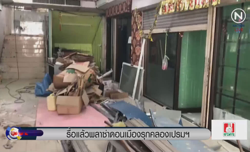 (คลิปข่าว) รื้อแล้ว พลาซ่าริมน้ำตลาดใหม่ดอนเมือง รุกคลองเปรมฯ (คลิปข่าว) รื้อแล้ว พลาซ่าริมน้ำตลาดใหม่ดอนเมือง รุกคลองเปรมฯ