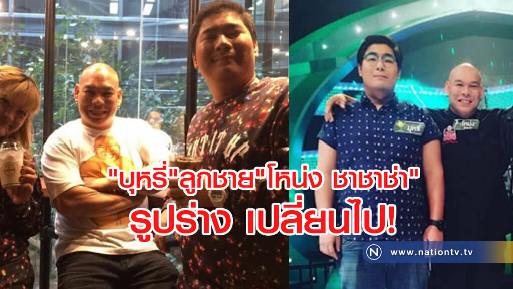 "บุหรี่" ลูกชาย "โหน่ง ชาชาช่า"
ไปทำอะไรมา รูปร่าง เปลี่ยนไป! "บุหรี่" ลูกชาย "โหน่ง ชาชาช่า"
ไปทำอะไรมา รูปร่าง เปลี่ยนไป!