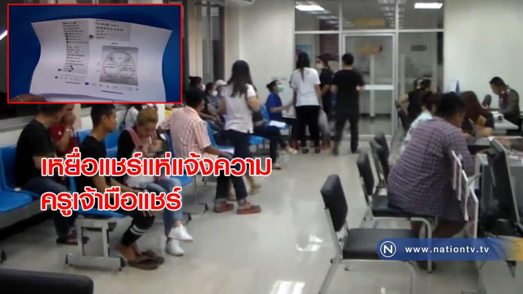 เหยื่อแชร์! กว่า 50 ราย แห่แจ้งความ "ครูเจ้ามือแชร์" โกงไม่จ่าย