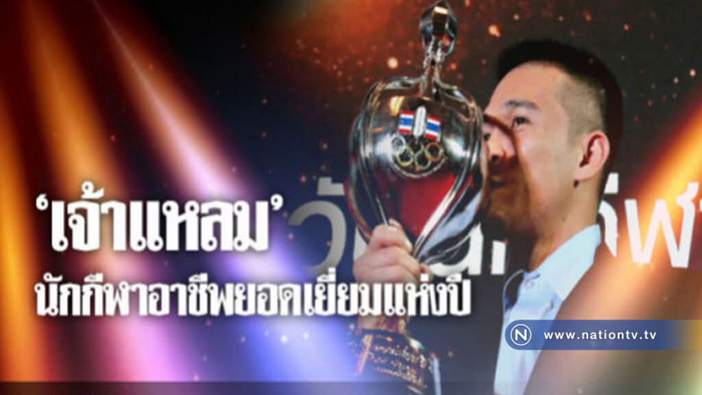 "เจ้าแหลม"นักกีฬาอาชีพยอดเยี่ยมแห่งปี "เจ้าแหลม"นักกีฬาอาชีพยอดเยี่ยมแห่งปี