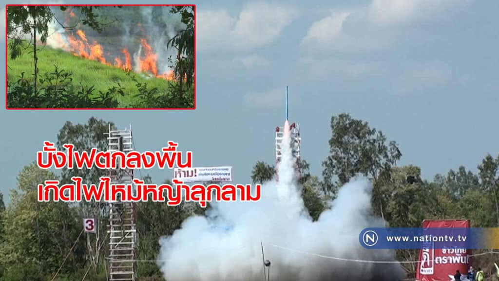 บั้งไฟ! ตกลงพื้นเกิด"ไฟไหม้หญ้า" ลุกลาม ชาวบ้านแตกตื่น