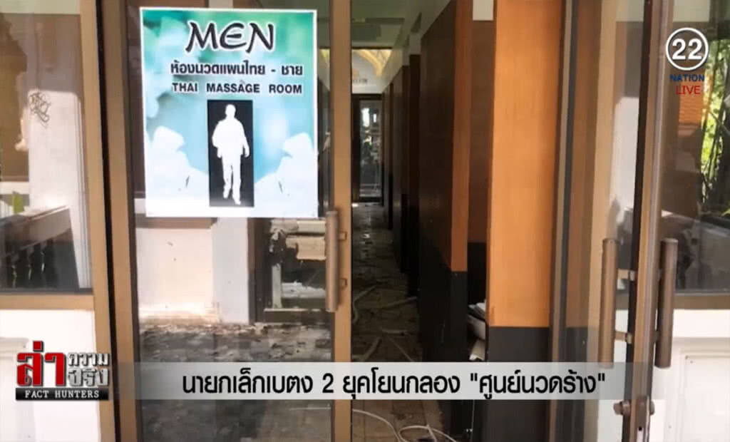 (คลิปข่าว) นายกเล็กเบตง 2 ยุคโยนกลอง "ศูนย์นวดร้าง" (คลิปข่าว) นายกเล็กเบตง 2 ยุคโยนกลอง "ศูนย์นวดร้าง"