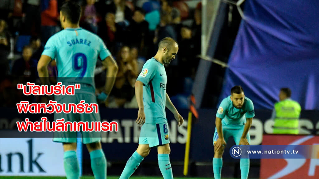 "บัลเบร์เด"ผิดหวังบาร์ซาพ่ายในลีกเกมแรก