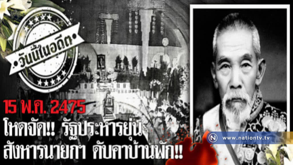 15 พ.ค.2475  สังหารโหด! รัฐประหารยุ่น  ฆ่านายกฯ ดับคาบ้านพัก