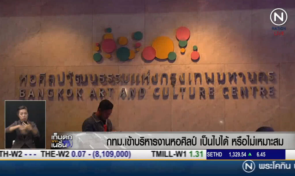 (คลิปข่าว) กทม.เข้าบริหารงานหอศิลป์ เป็นไปได้ หรือไม่เหมาะสม (คลิปข่าว) กทม.เข้าบริหารงานหอศิลป์ เป็นไปได้ หรือไม่เหมาะสม