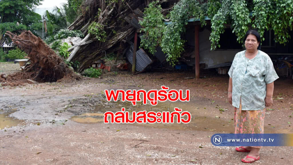 พายุฤดูร้อนถล่มสระแก้ว ต้นไทรขนาดใหญ่อายุกว่า 70 ปี ล้มทับบ้านในโรงแรมพังยับ พายุฤดูร้อนถล่มสระแก้ว ต้นไทรขนาดใหญ่อายุกว่า 70 ปี ล้มทับบ้านในโรงแรมพังยับ