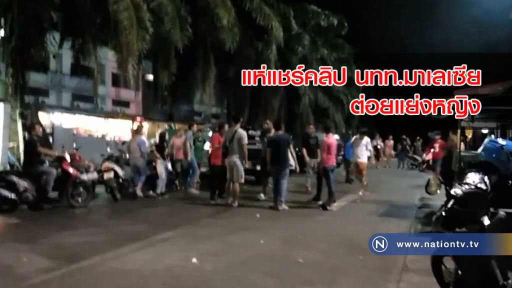 แห่แชร์คลิปนทท.มาเลเซียต่อยแย่งหญิงคาลานจอดรถโรงแรมดังสะเดา แห่แชร์คลิปนทท.มาเลเซียต่อยแย่งหญิงคาลานจอดรถโรงแรมดังสะเดา