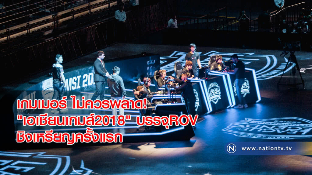 เกมเมอร์ ไม่ควรพลาด! "เอเชียนเกมส์2018" เลือก6เกมอี-สปอร์ตชิงเหรียญครั้งแรก