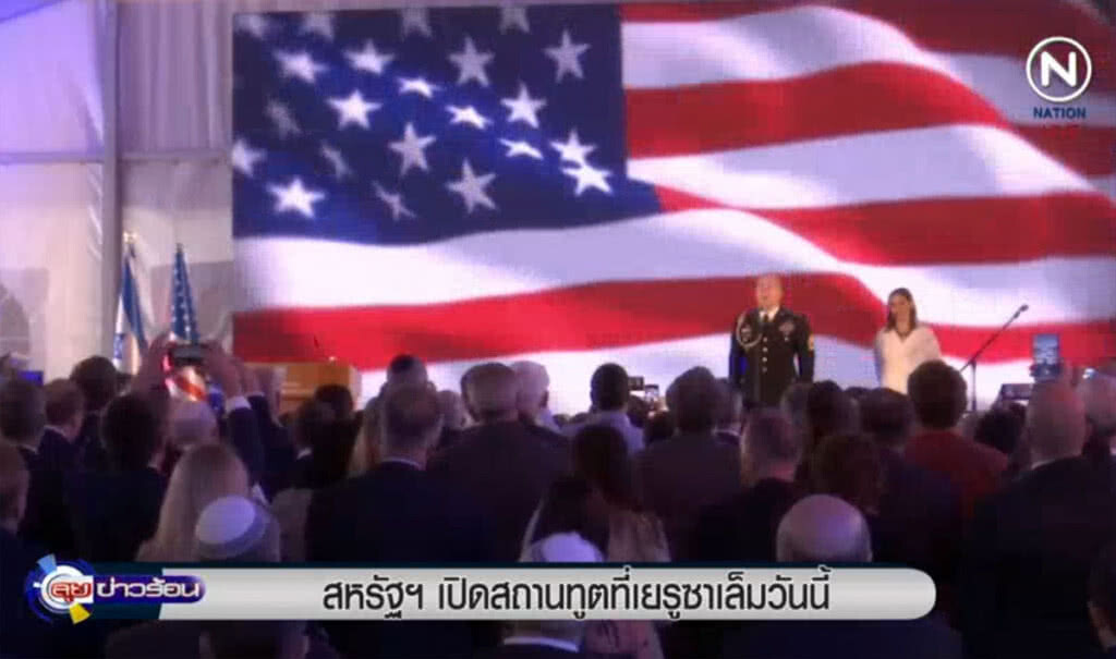 (คลิปข่าว) สหรัฐจะเปิดสถานทูตแห่งใหม่ ในเยรูซาเล็มวันนี้ (คลิปข่าว) สหรัฐจะเปิดสถานทูตแห่งใหม่ ในเยรูซาเล็มวันนี้